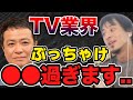 【ひろゆき】芸能界の異常性を語る中山秀征※テレビ業界は正直●●なんですよね【切り抜き　】