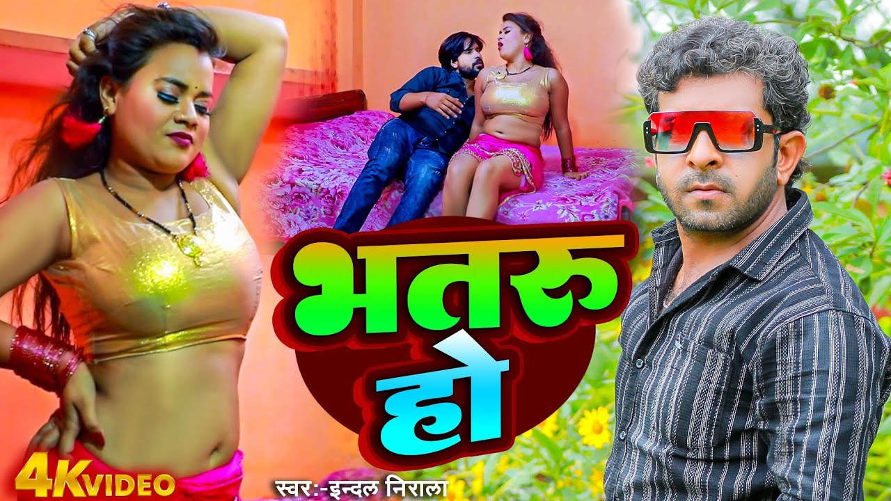Video भतरु हो | Bhataru Ho | Indal Nirala 2026 | Indal Nirala Official