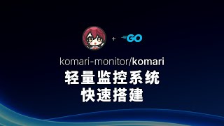 Komari 轻量级的自托管服务器监控工具 平替哪吒监控的存在 部署太简单了
