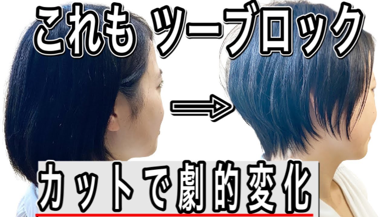ツーブロック 後頭部の丸み解決 ばっさりショート Youtube