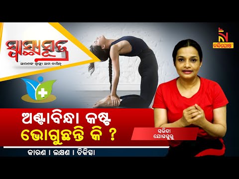 SWASTHYA SUTRA ଅଣ ଟ ବ ନ ଧ କଷ ଟ ଭ ଗ ଛନ ତ କ NandighoshaTV