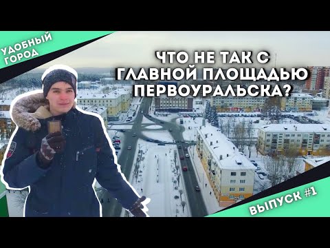 Что не так с площадью в Первоуральске | Урбанистика, благоустройство, поле асфальта и Сергей Капков