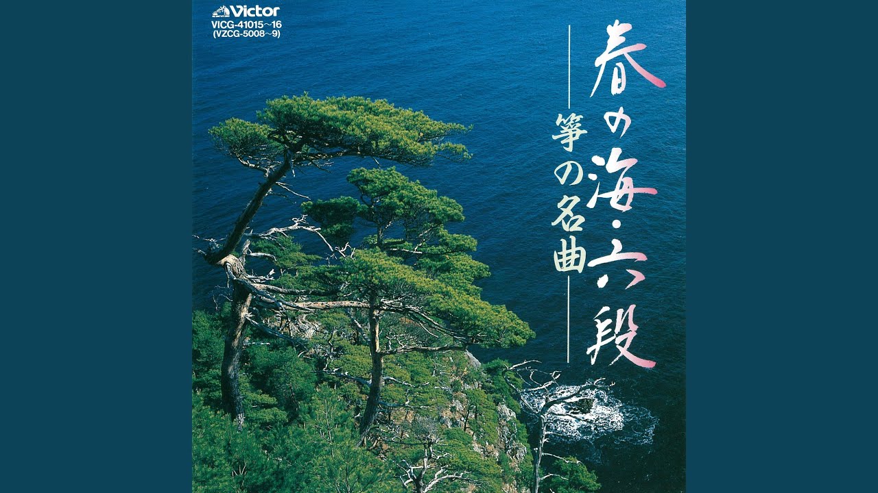 春の海 - YouTube