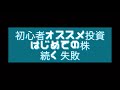 No.23 株初心者オススメ投資／はじめての株／続く失敗