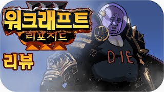 워크래프트 3 리포지드는 쓰레기다 | 심플한 영상 리뷰