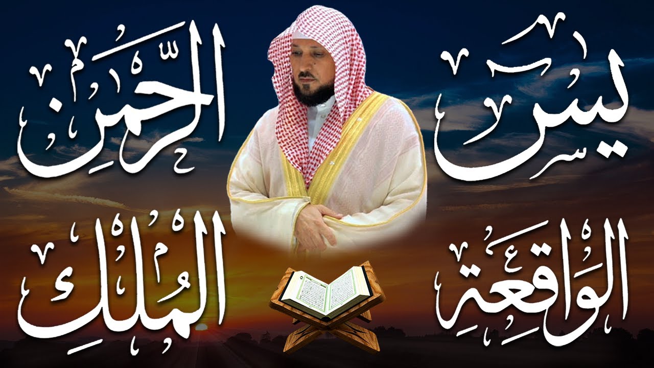 استمع بنيه الرزق ( يس - الرحمن - الواقعة - الملك ) الشيخ ماهر المعيقلي 🕋🤲🏻