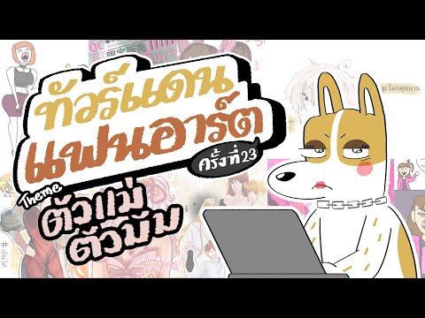 23rd Fan Art Tour | Tua Mae Tua Mum By Nomsod