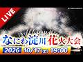 【見逃し配信】なにわ淀川花火大会2026 現地特等席から完全ノーカット配信