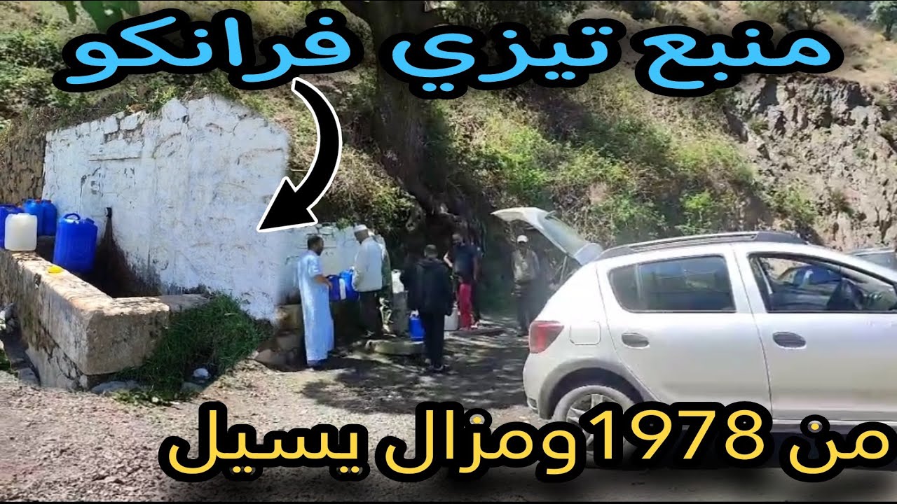 منبع تيزي فرانكو باعالي مناصر ولاية تيبازة