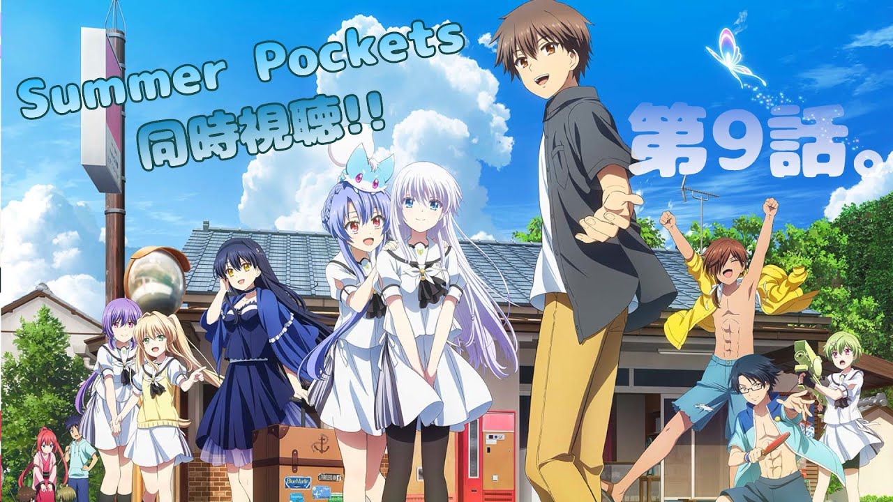 サマポケ】Summer Poketsを同時視聴会!!🦋第9話。【原作ネタバレ在