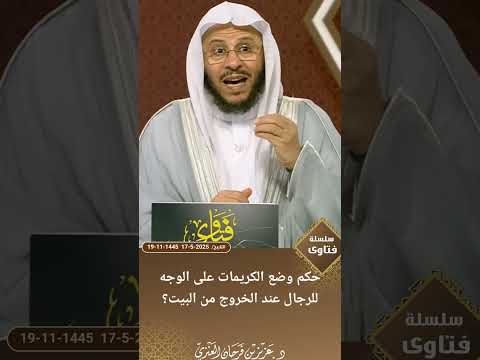 حكم وضع الكريمات على الوجه للرجال عند الخروج من البيت عزيز فرحان العنزي