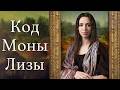 Тайна Моны Лизы Почему это самая известная картина в мире Что знал Леонардо да Винчи 