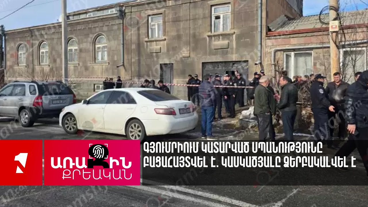 Գյումրիում կատարված սպանությունը բացահայտվել է. կասկածյալը ձերբակալվել է