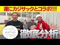 【素のトーク】岩尾が悩む一人フットを更新する度に起こる悲劇とは!?【カジサックに相談】