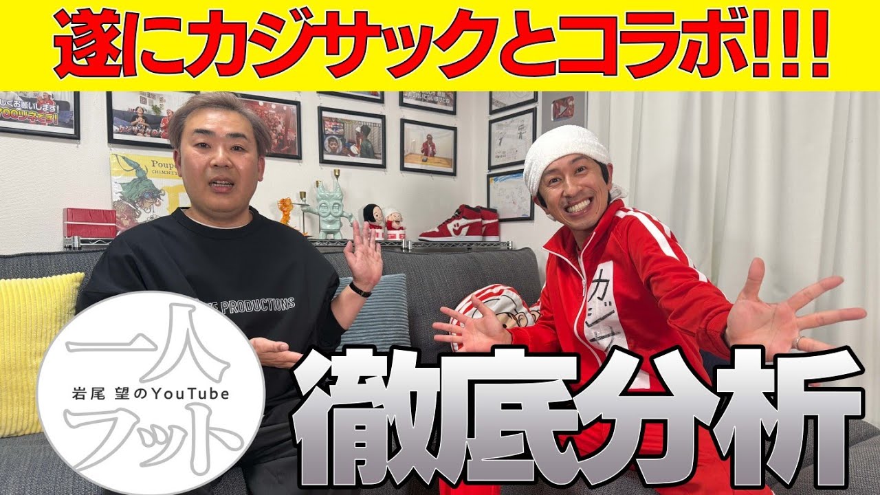 【素のトーク】岩尾が悩む一人フットを更新する度に起こる悲劇とは！？【カジサックに相談】