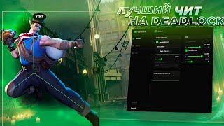 Лучший Чит Для Deadlock - Pussycat