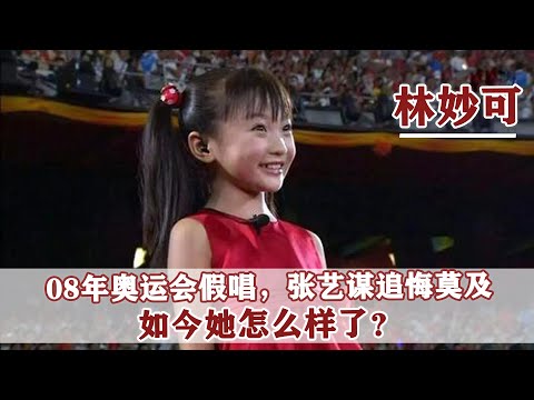 2008年，那個被張藝謀“毀掉”的奧運女孩林妙可，現在怎麼樣了？