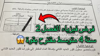 فرض الفصل الثاني فيزياء سنة 4 رابعة متوسط مقترح بقوة 😱