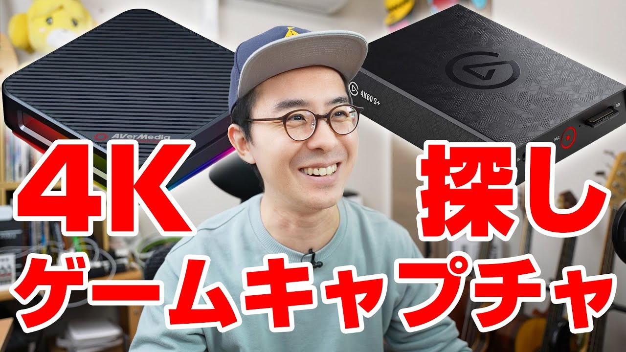 機材トーク Ps5を迎える準備を整える 4kゲームキャプチャ探しの旅 Youtube 機材トーク Ps5を迎える準備を整える 4kゲームキャプチャ探しの旅 Youtube