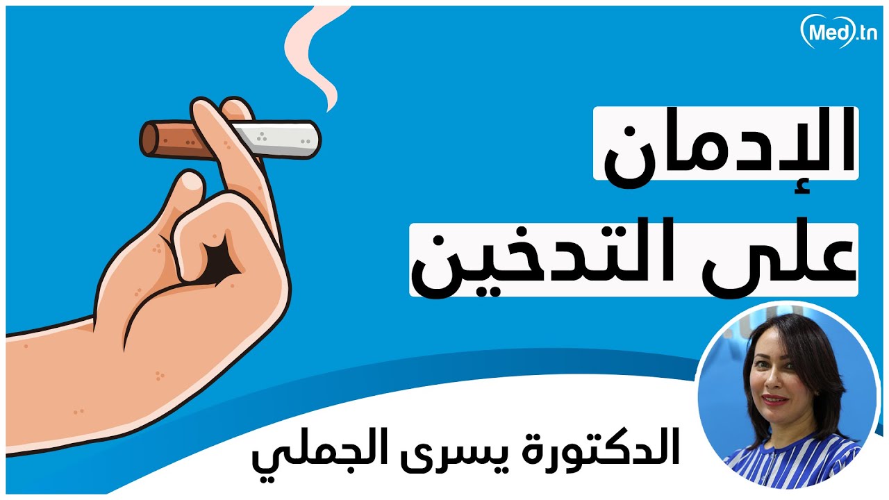 الإدمان على التدخين الدكتورة يسرى الجملي
