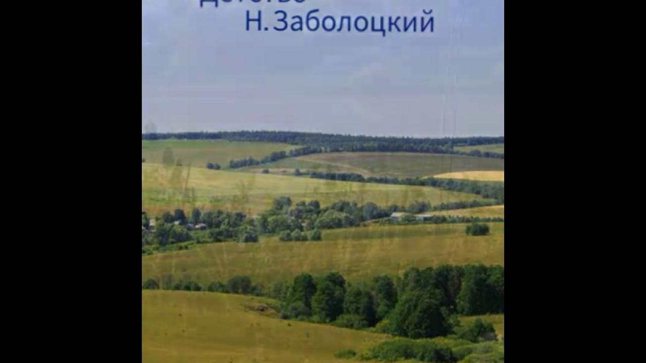 Стихотворения заболоцкого уступи мне скворец. Стихотворения заболоцкого уступи мне скворец