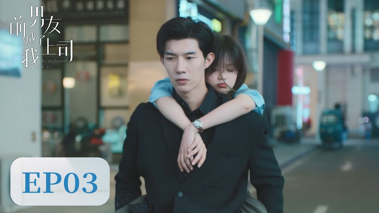 EP03 | Ex-boyfriend wants to reconcile with her! | ENG SUB【前男友成了我上司 Ex-boyfriend & Boss】| 騰訊視頻