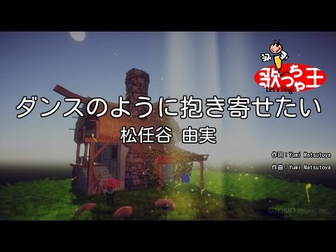 【カラオケ】ダンスのように抱き寄せたい / 松任谷由実