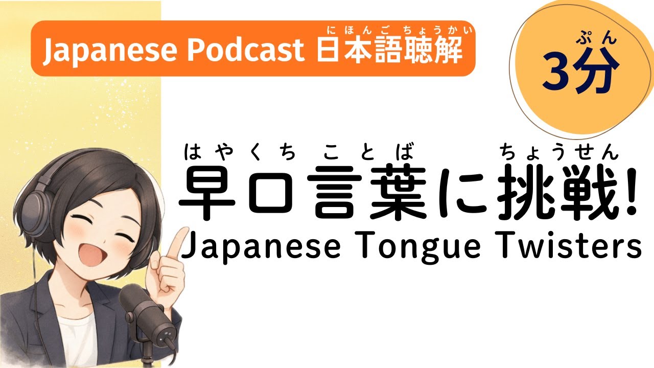 Challenge Japanese Tongue Twisters!とにかく早く！ | Japanese Listening Practice Podcast