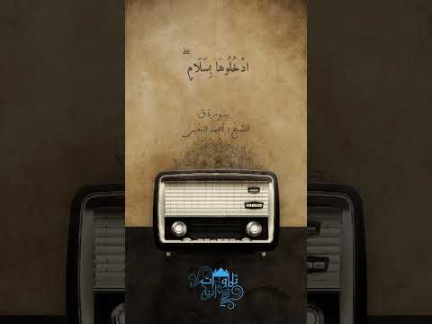 وأزلفت الجنة للمتقين غير بعيد تأثر وبكاء الشيخ أحمد النفيس سورة ق