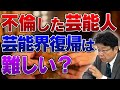 不倫した芸能人が芸能界復帰するのは難しい?