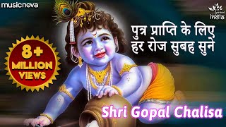 गोपाल चालीसा Gopal Chalisa | पुत्र प्राप्ति के लिए हर रोज सुबह सुने | Krishna Bhajan | Bhakti Song