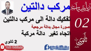 ثانية ثانوي 4 تفكيك دالة الى مركب دالتين  الاستاذ حليب عبد القادر
