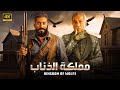 فيلم الأكشن و الإثارة مملكة الذئاب بطولة عمرو سعد و سيد رجب 4K 