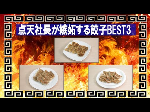 悔しいけど美味しい!餃子】点天社長が嫉妬する関西の餃子BEST3紹介して