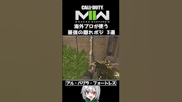 〖COD:MW2〗あなたはいくつ知っている？海外プロが使う！最強の隠れポジ 3選 #Shorts