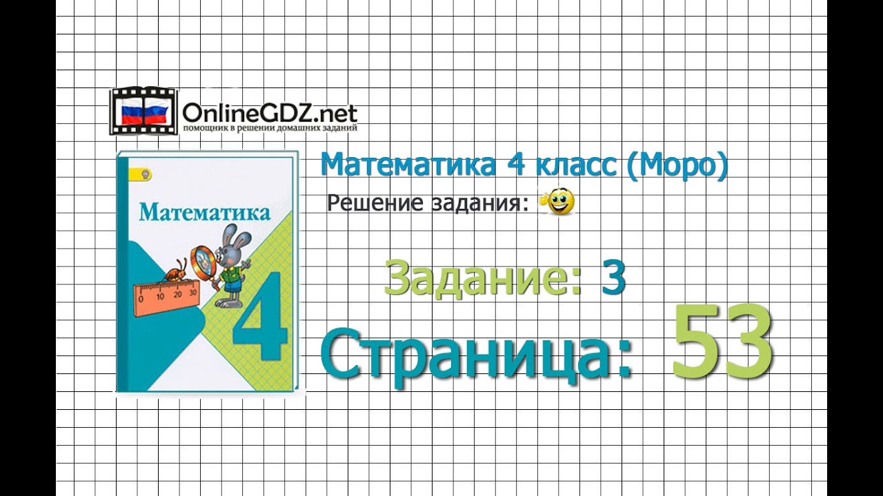 решебник по математике 4 класс моро страница 53 упражнение решебник по математике 4 класс моро страница 53 упражнение