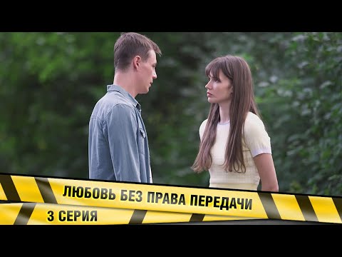 ЛЮБОВЬ БЕЗ ПРАВА ПЕРЕДАЧИ. 3 СЕРИЯ. МЕЛОДРАМА