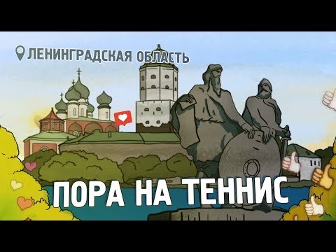 «Пора на теннис». Ленинградская область