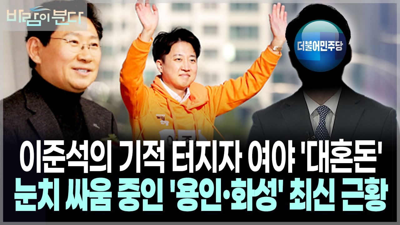 [바람이분다 3회 2부] 이준석의 기적 터지자 여야 '대혼돈'..눈치 싸움 중인 '용인·화성 시장' 최신 근황