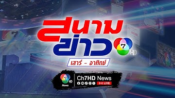 🔴 [LIVE] สนามข่าว เสาร์ -อาทิตย์ | วันที่ 13 ธันวาคม 2568