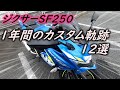 【ジクサーSF250】納車～1年間のカスタムの軌跡12選[Gixxer SF250] 12 selections of custom tracks for one year from delivery