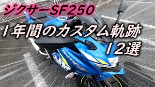 【ジクサーSF250】納車～1年間のカスタムの軌跡12選[Gixxer SF250] 12 selections of custom tracks for one year from delivery