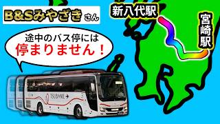 【ノンストップ】始発バス停の次が終点！ 高速バス「B&Sみやざき」が速すぎた...
