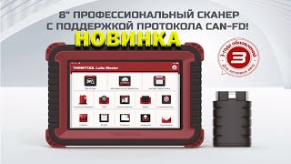 Thinktool Latin Master сканер с поддержкой CAN FD