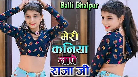 मेरी कनियाँ नापे राजा जी | Meri Kaniya Nape Raja Ji | Singer Balli Bhalpur | #NewGurjarRasiya