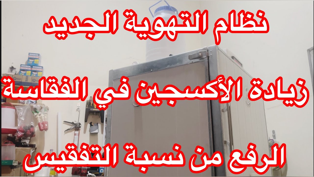 نظام التهوية الجديد +زيادة الاكسجين في الفقاسة +الرفع من نسبة التفقيس