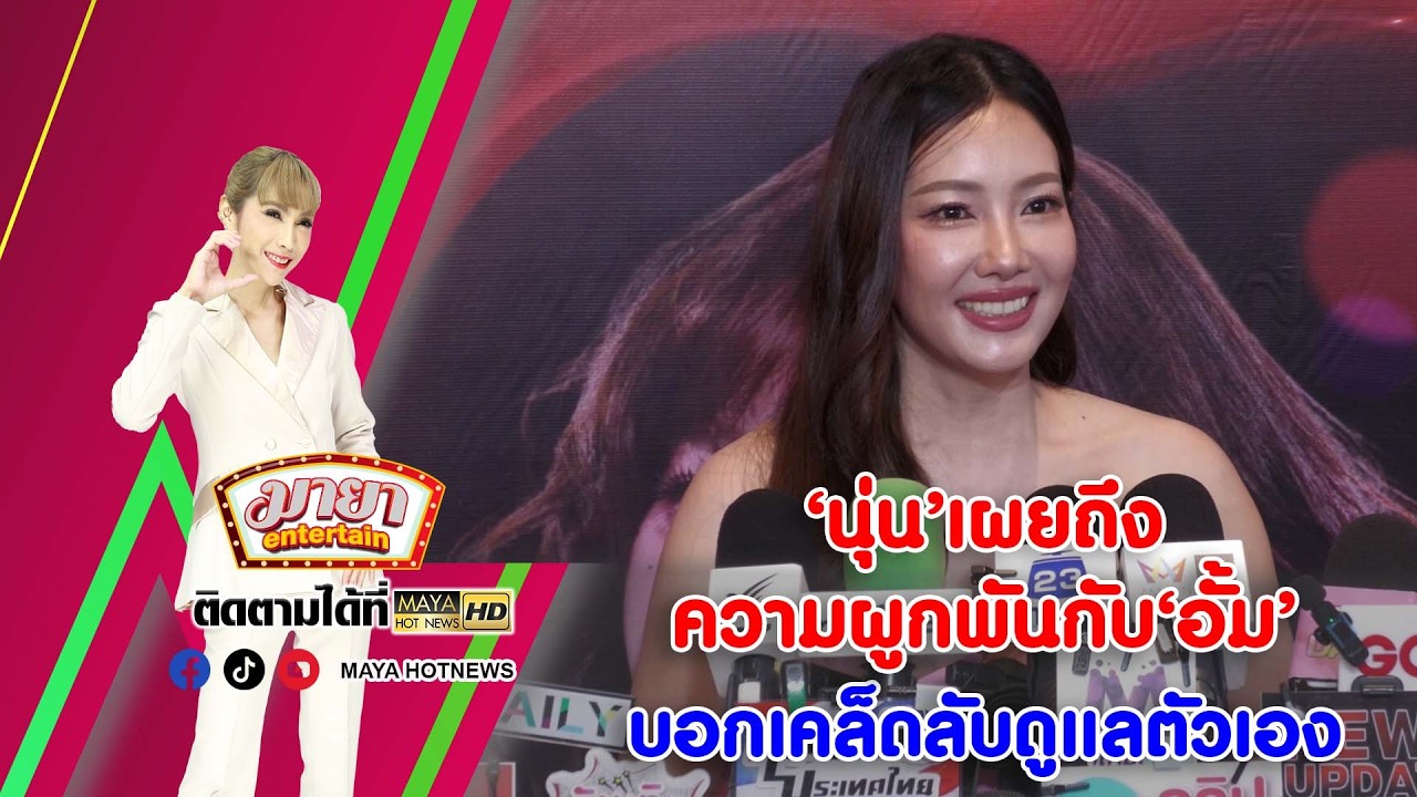 ‘นุ่น’ เผยถึงความผูกพันกับ ‘อั้ม’ บอกเคล็ดลับดูแลตัวเอง I MAYAENTERTAIN