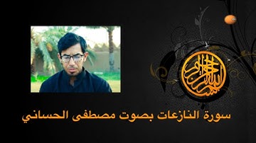 سورة النازعات بصوت مصطفى الحساني