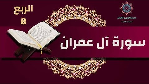 سورة آل عمران [الربع 8] - رواية قالون- الحصري