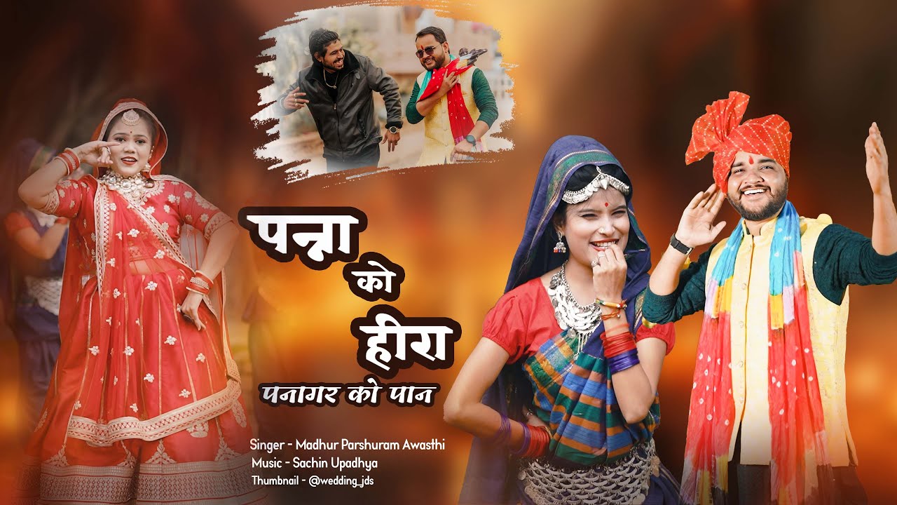 Panna ko heera Panagar Ko Pan | पन्ना को हीरा पनागर को पान | 